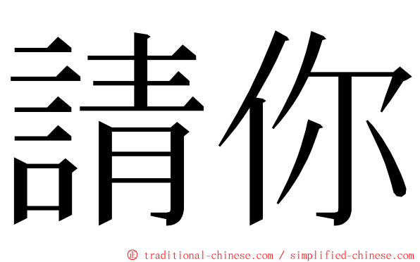 請你 ming font