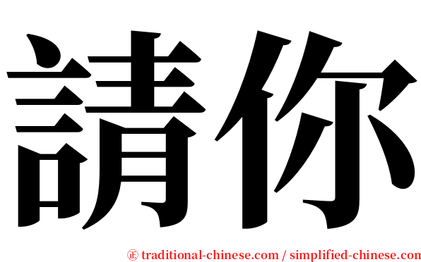 請你 serif font