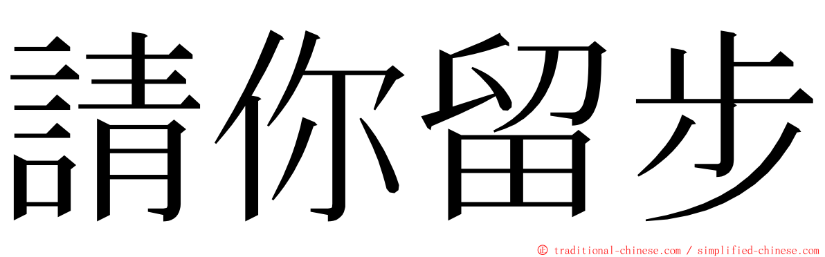 請你留步 ming font