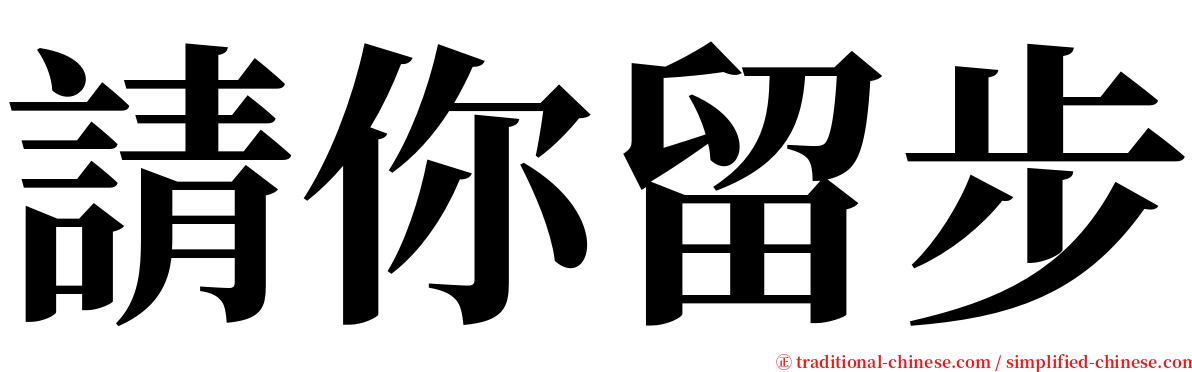 請你留步 serif font