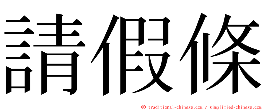 請假條 ming font