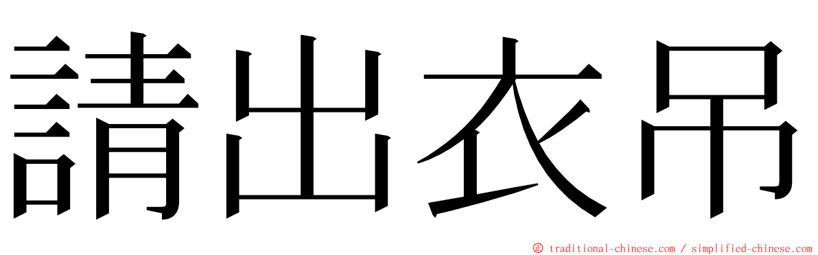 請出衣吊 ming font