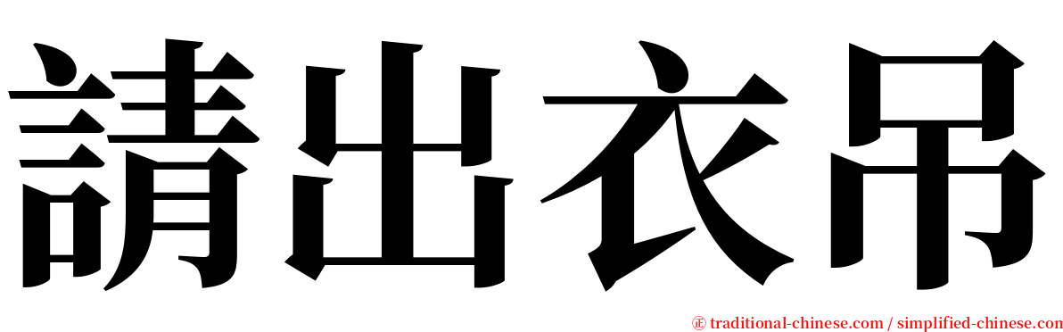 請出衣吊 serif font