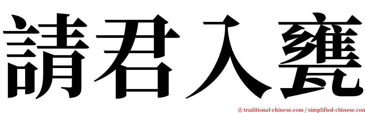 請君入甕 serif font