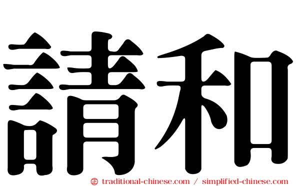 請和