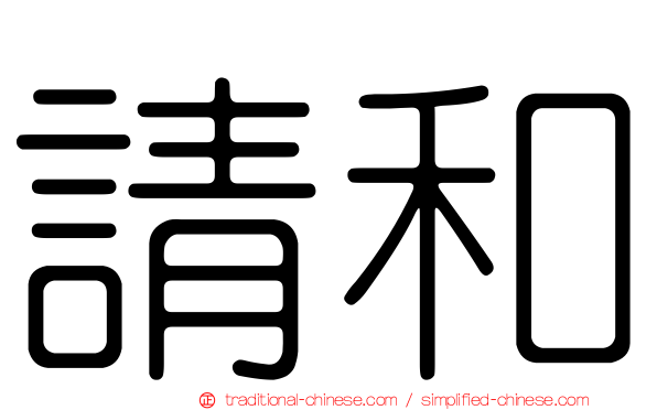 請和