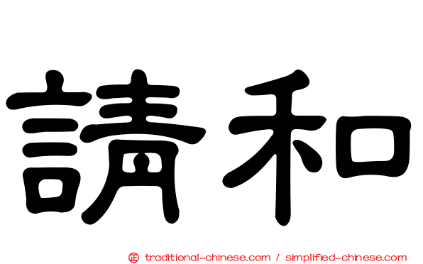 請和