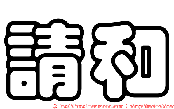 請和