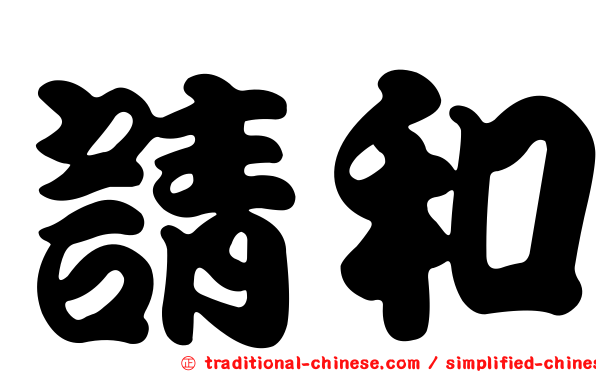 請和