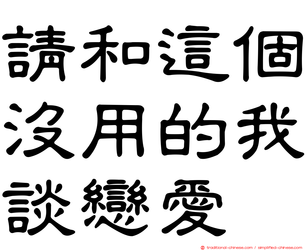 請和這個沒用的我談戀愛