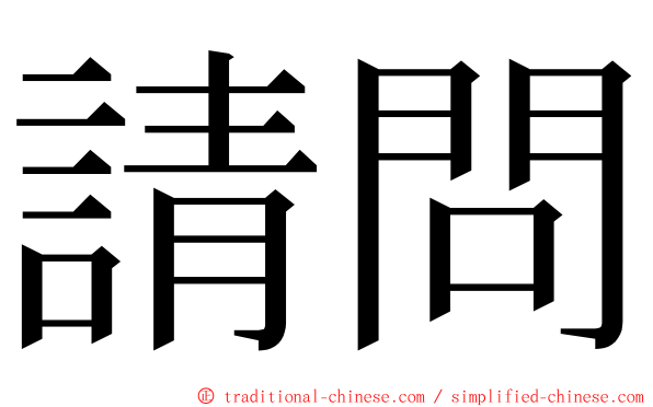 請問 ming font
