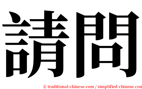 請問 serif font
