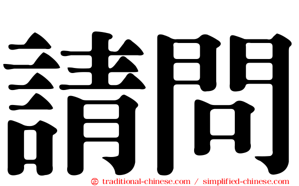 請問
