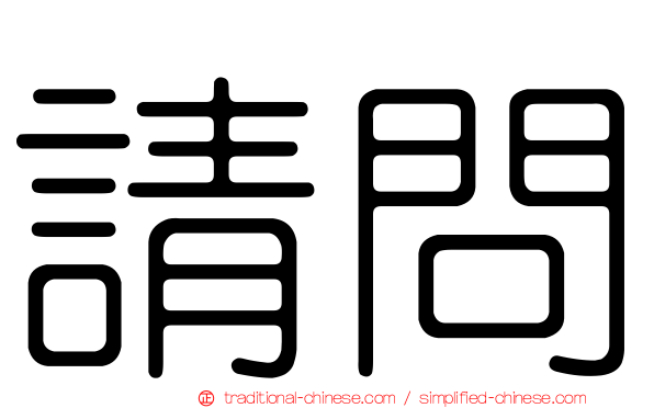 請問