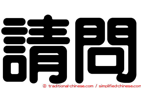 請問