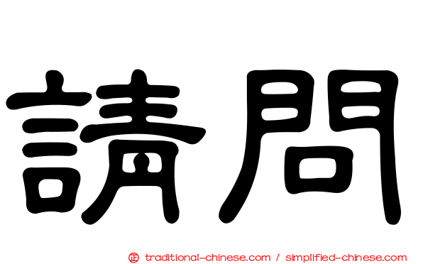 請問