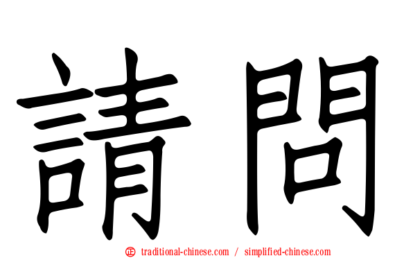 請問