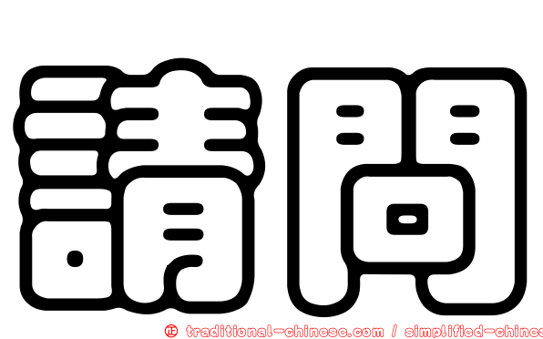 請問