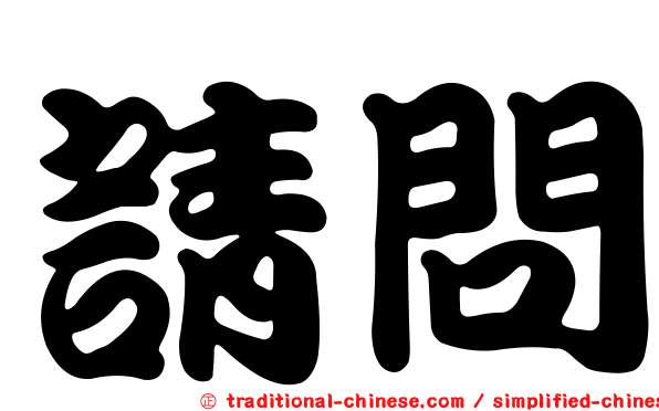 請問