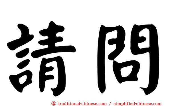 請問