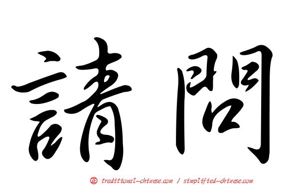 請問