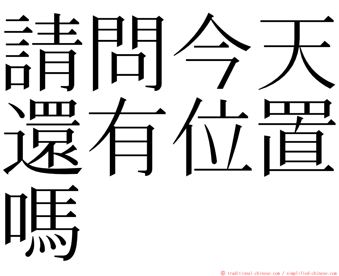 請問今天還有位置嗎 ming font