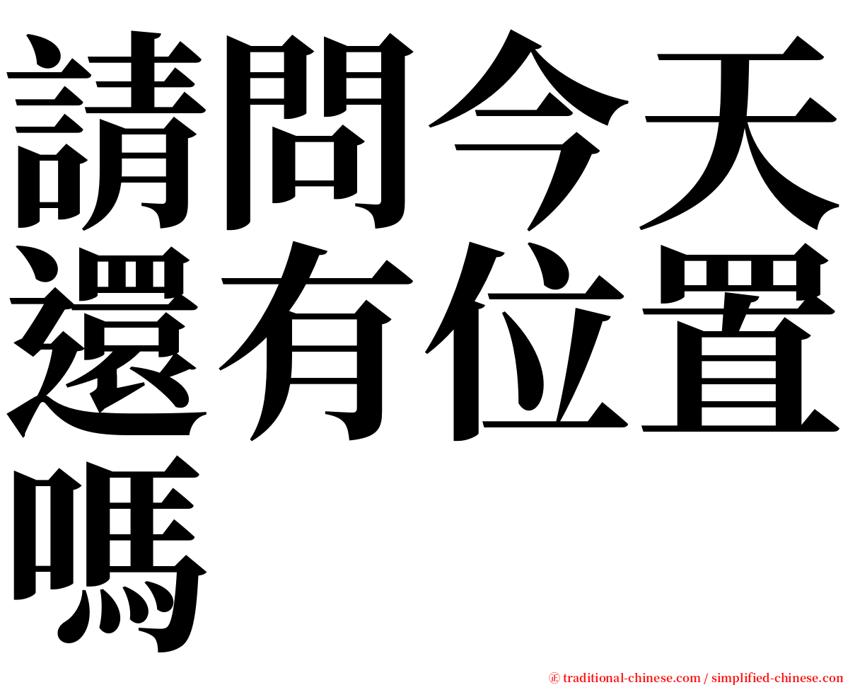 請問今天還有位置嗎 serif font