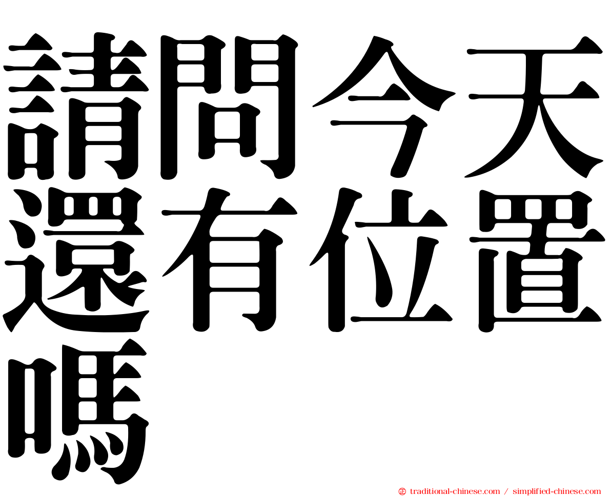 請問今天還有位置嗎