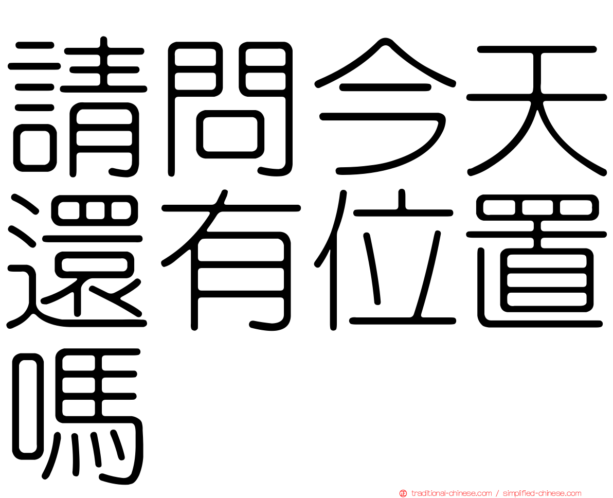 請問今天還有位置嗎