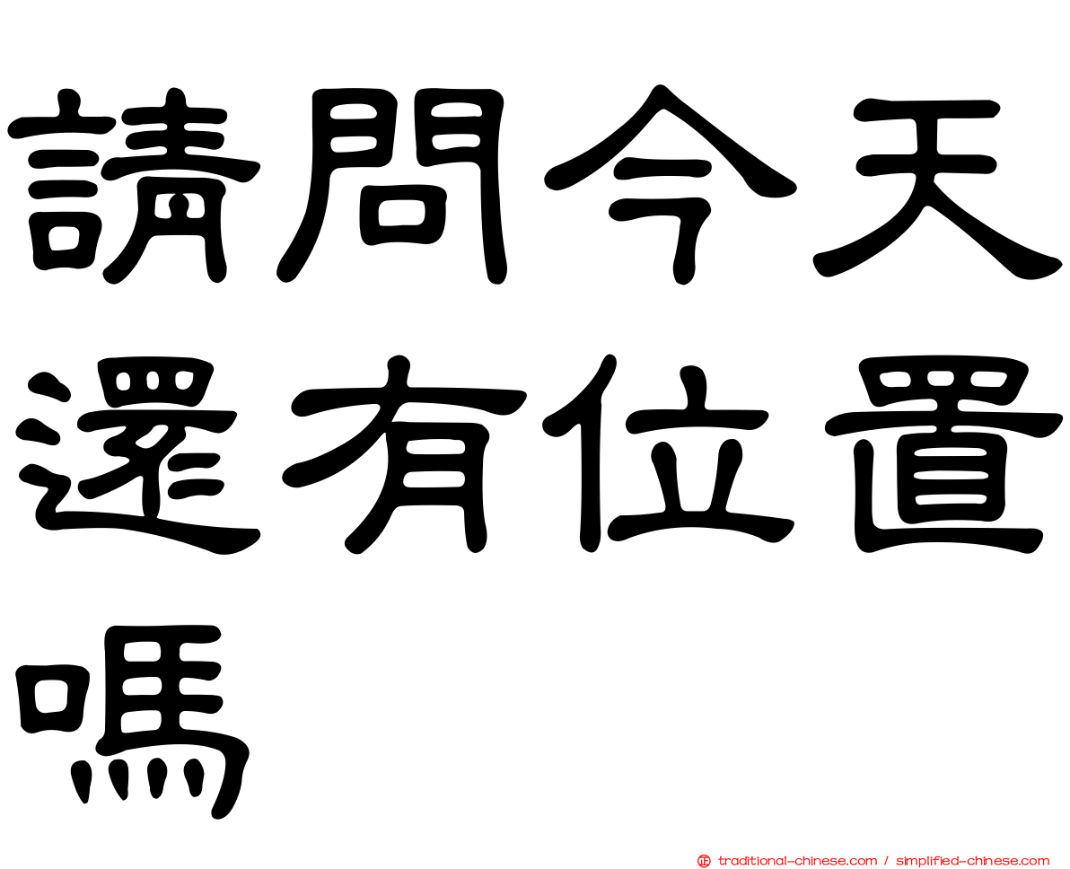 請問今天還有位置嗎