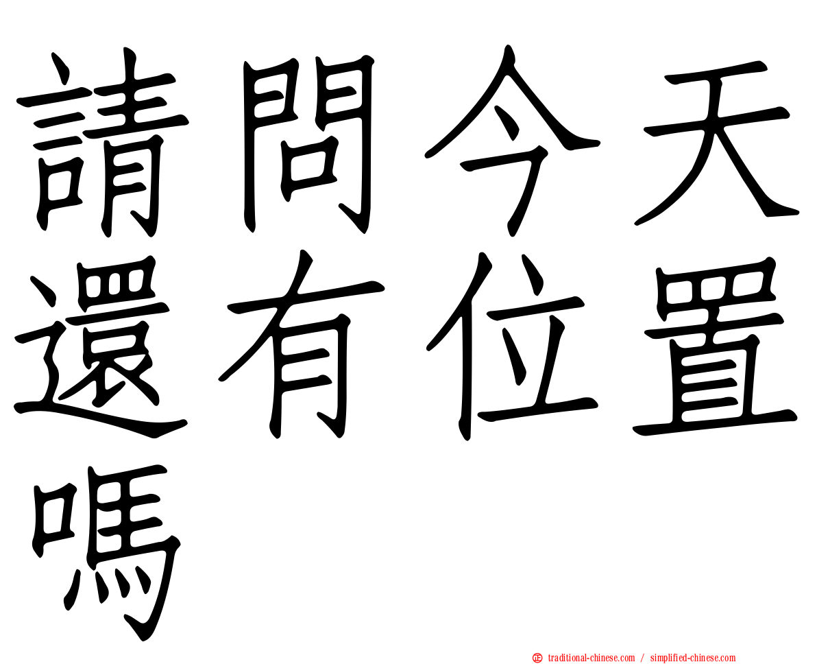 請問今天還有位置嗎