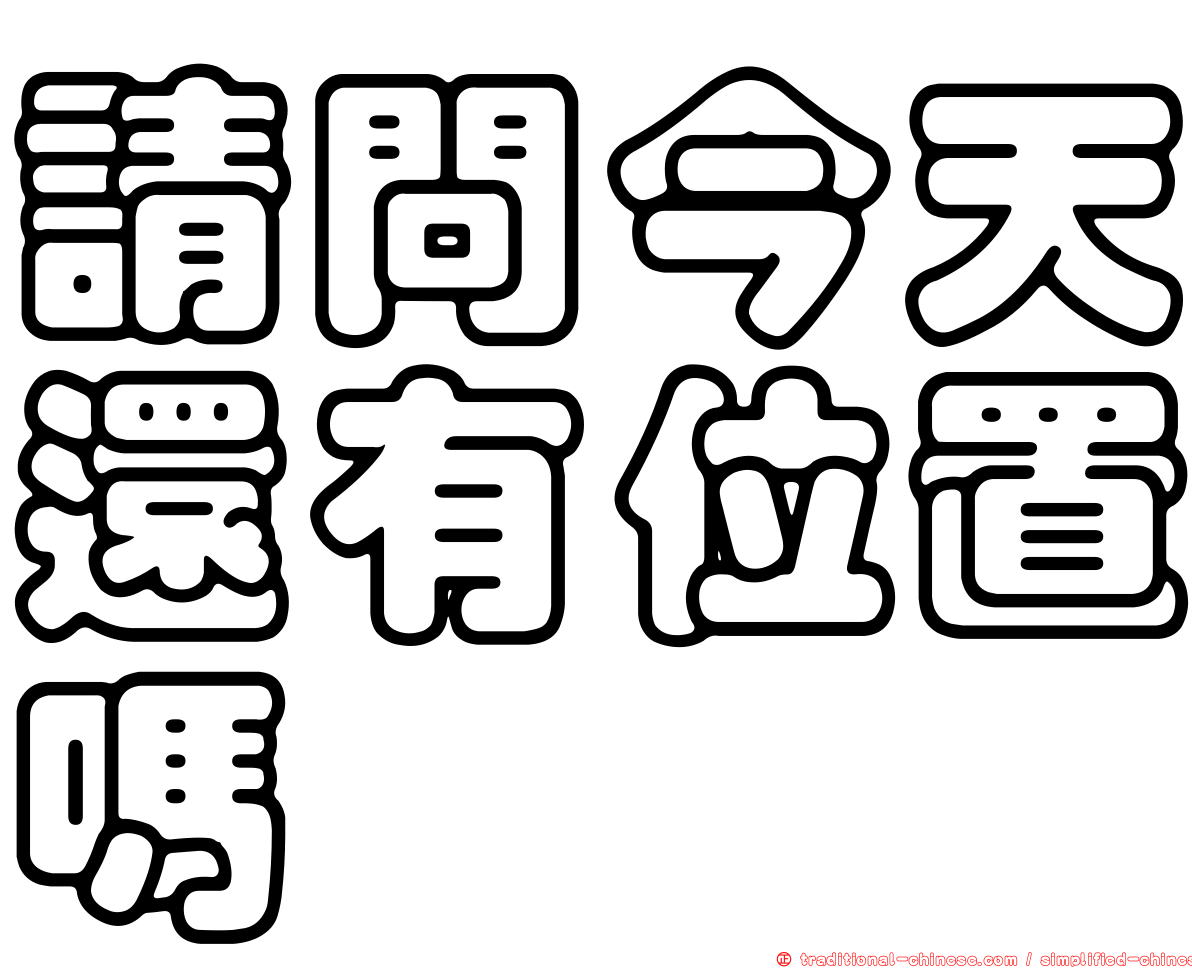 請問今天還有位置嗎
