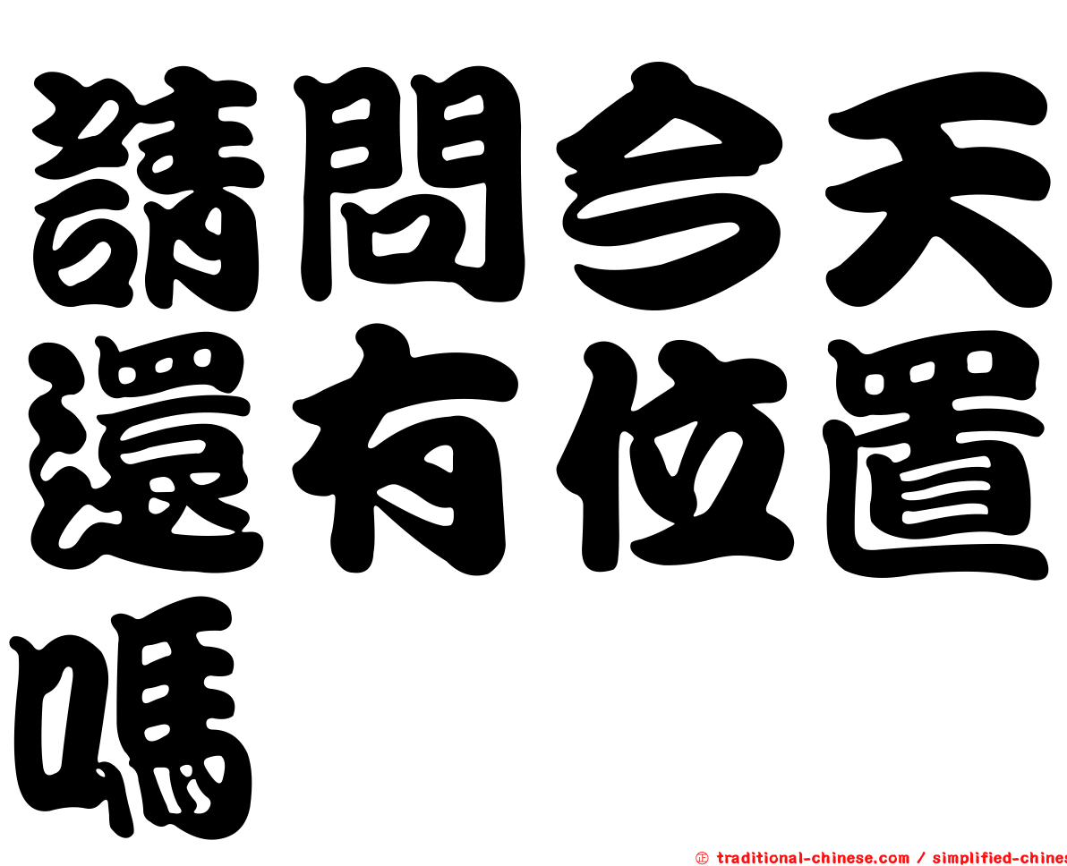 請問今天還有位置嗎