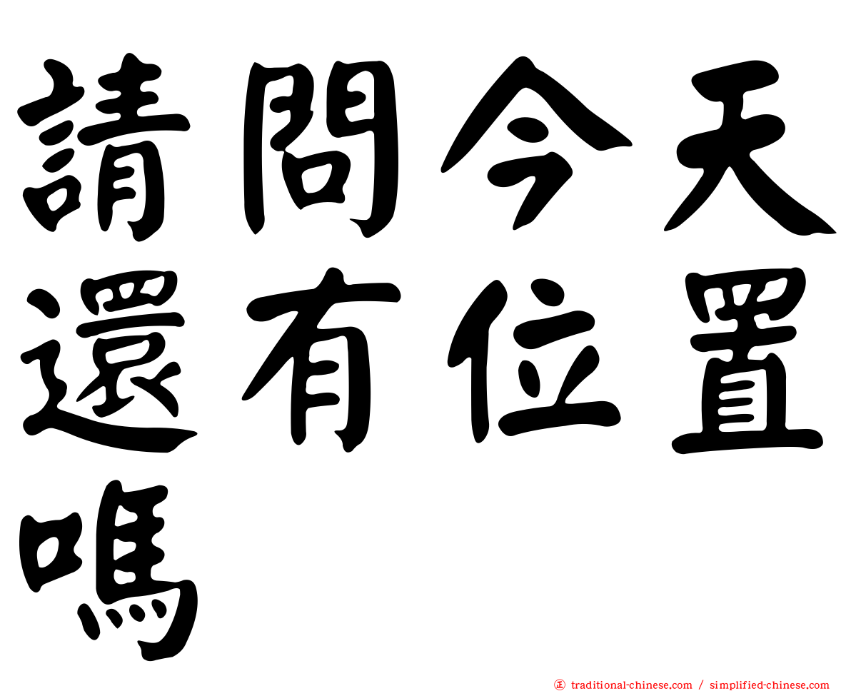請問今天還有位置嗎
