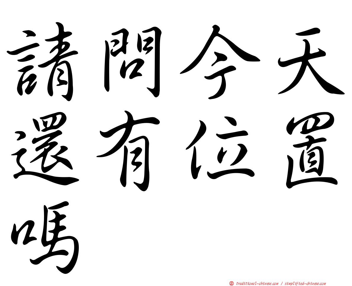 請問今天還有位置嗎