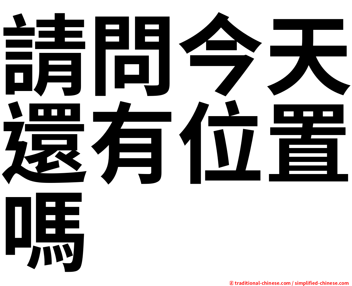 請問今天還有位置嗎