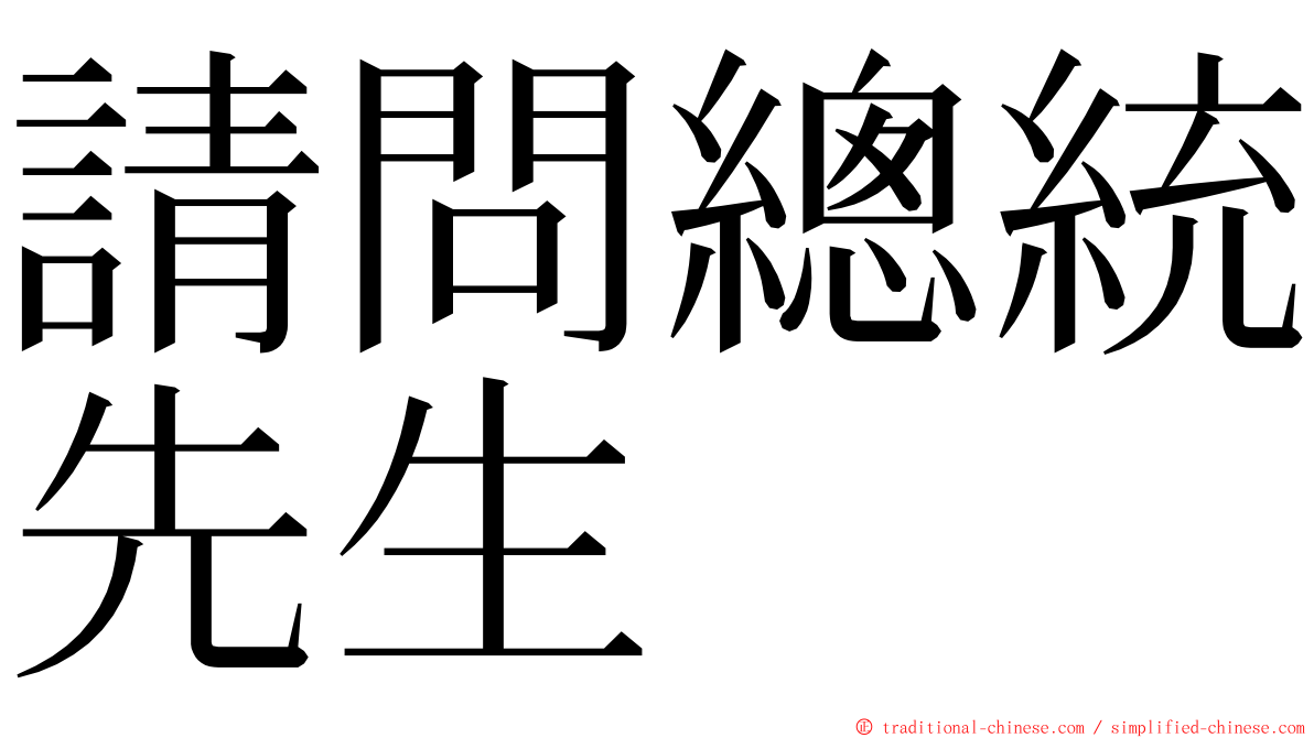 請問總統先生 ming font