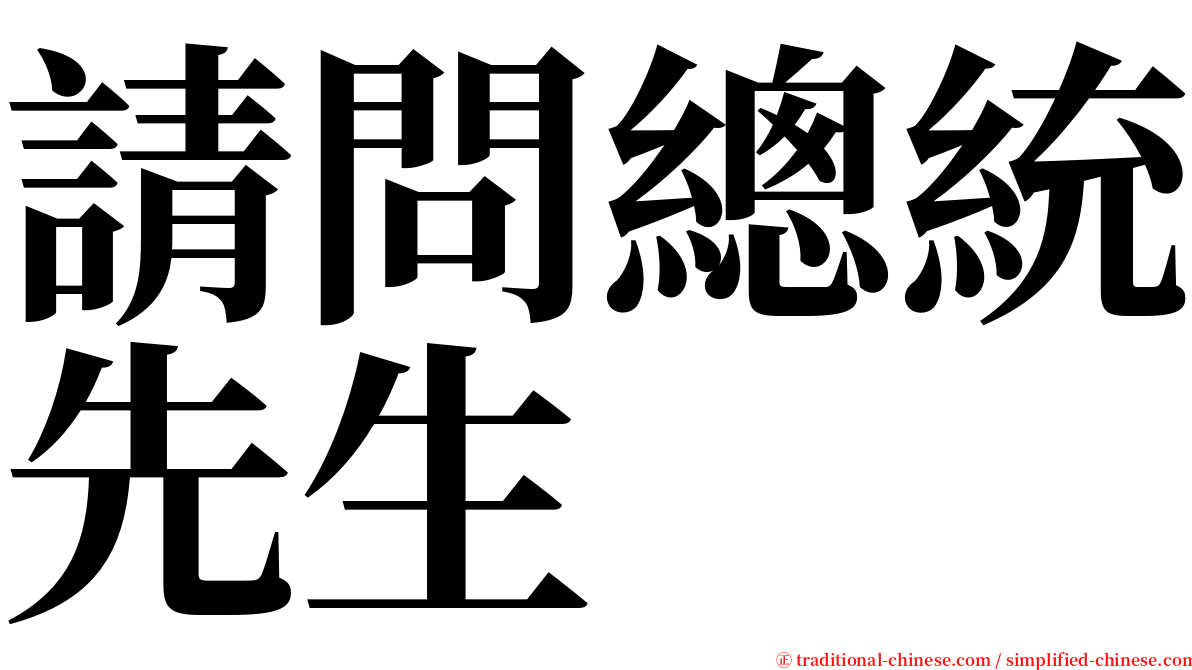 請問總統先生 serif font