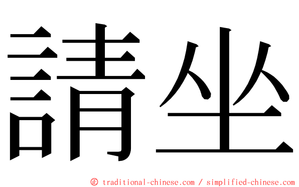 請坐 ming font