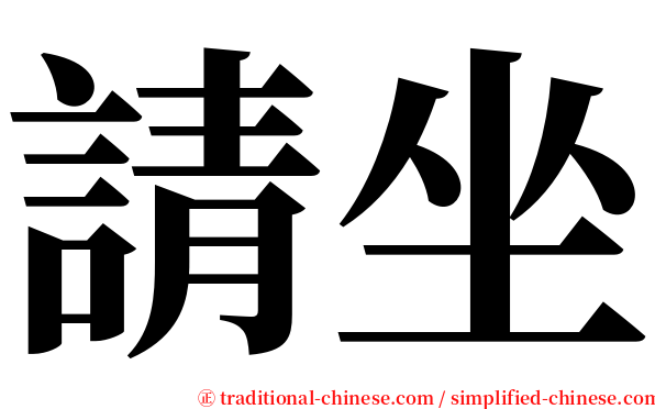 請坐 serif font