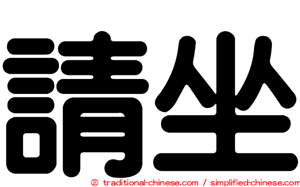 請坐
