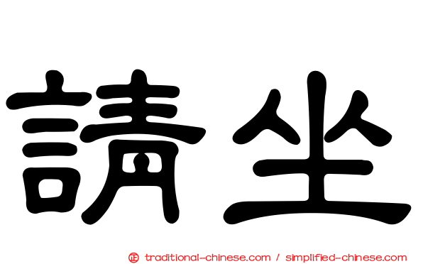 請坐
