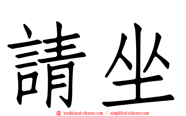 請坐