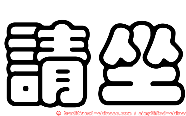 請坐
