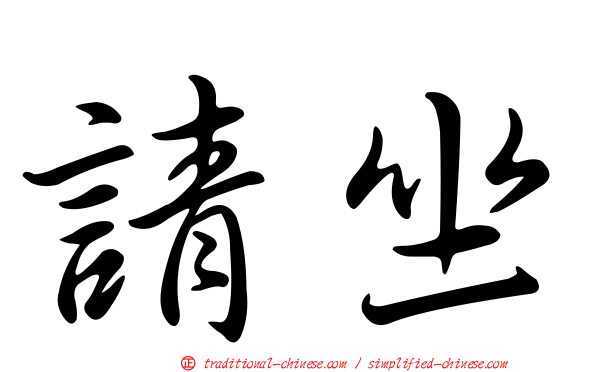 請坐