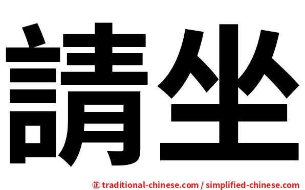 請坐
