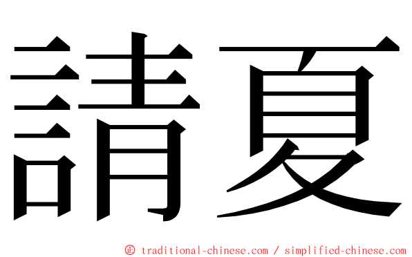 請夏 ming font