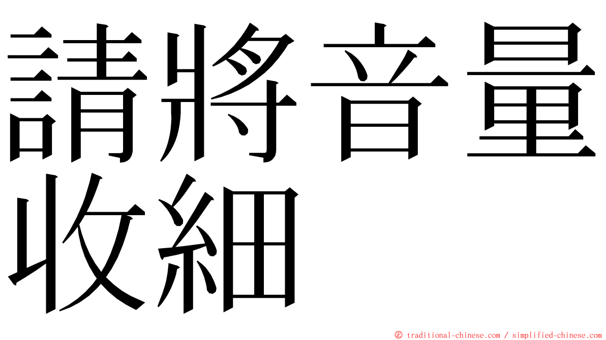 請將音量收細 ming font