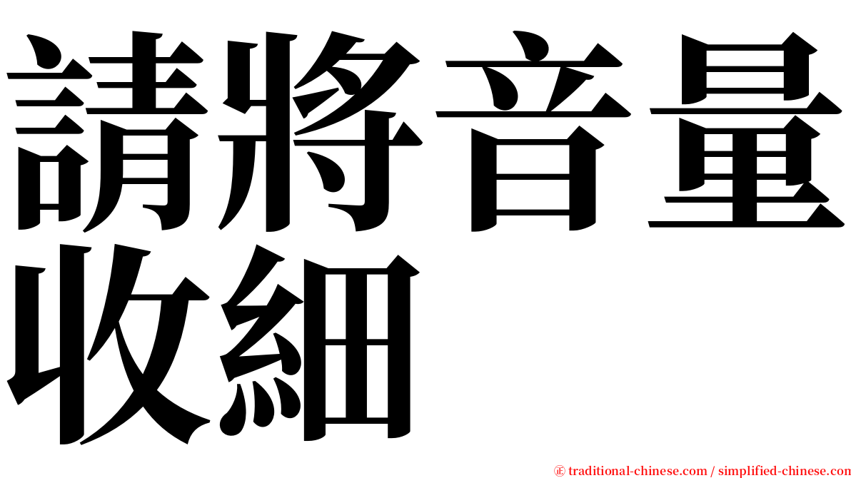 請將音量收細 serif font