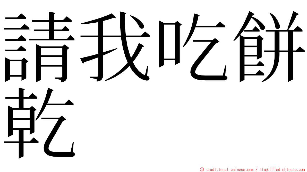 請我吃餅乾 ming font